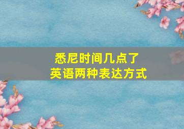 悉尼时间几点了 英语两种表达方式